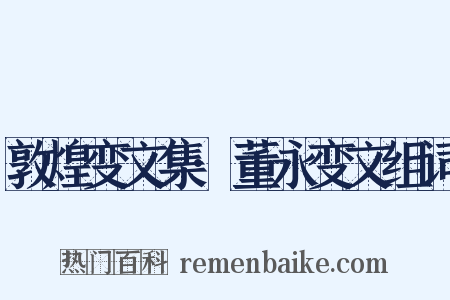 敦煌变文集·董永变文组词是什么意思的图片
